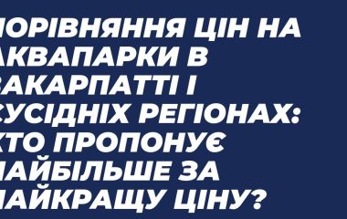 Порівняння цін на аквапарки в Закарпатті і сусідніх регіонах