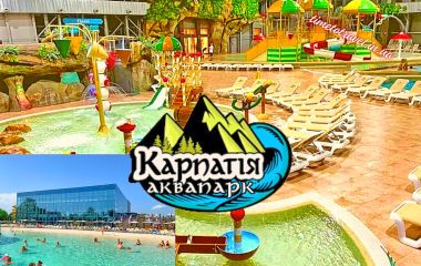 Аквапарк "Карпатия" искусственное море