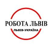 Робота Львів