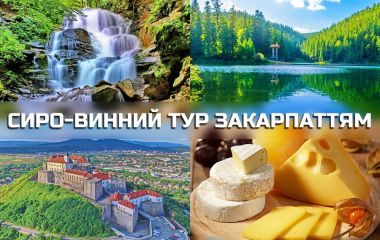 Сиро-Винний Тур Закарпаттям: Відкрийте для себе смаки краю